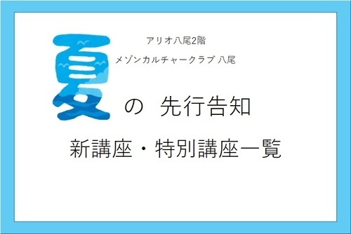 先行告知‼　夏の新講座・特別講座のご案内