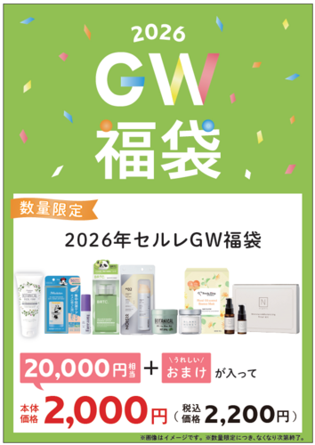 【数量限定】☆セルレの超お得なGW福袋☆