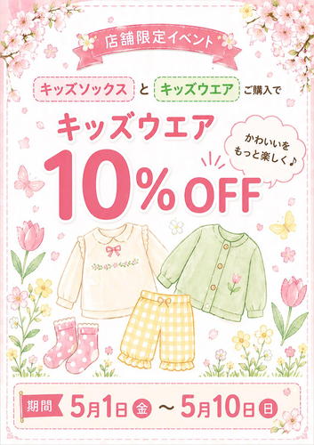 GWはキッズアイテムがお得なキャンペーン開催‼️