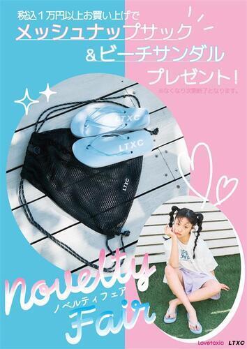 ラブトキシック　ノベルティフェア開催中！