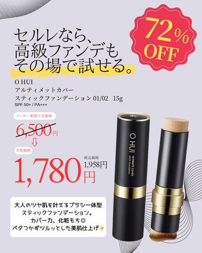 【新入荷】韓国の高級ブランドのスティックファンデが72%OFF！