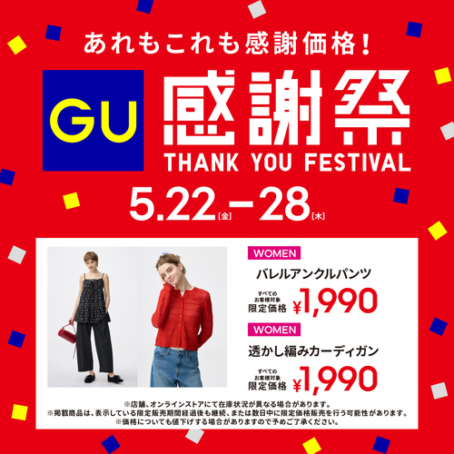 ジーユー感謝祭！あれもこれも感謝価格！