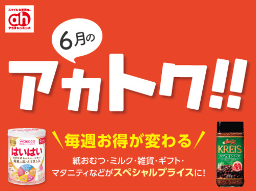 6月のアカトク!!
