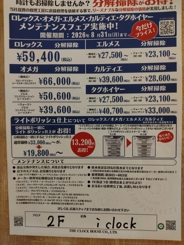 メンテナンスフェア実施中!