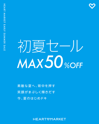 初夏セール最大50%OFF