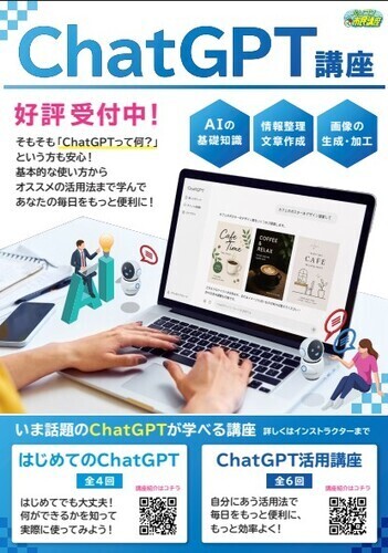 いま話題の「CHATGPT」が学べる講座が登場！