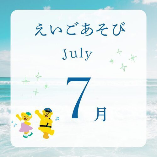 えいごあそび7月