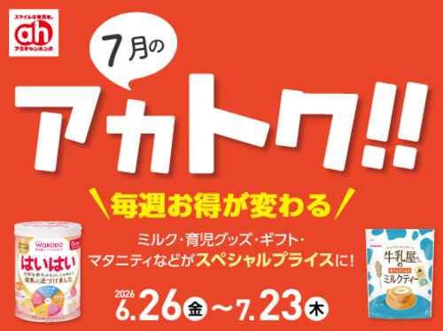7月のアカトク!!