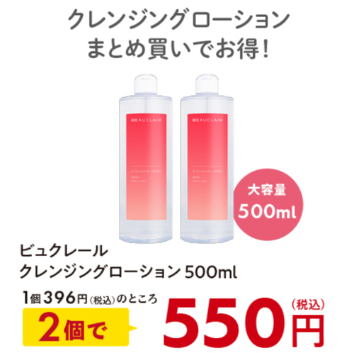 潤うクレンジングローションが期間限定値下げ中☆