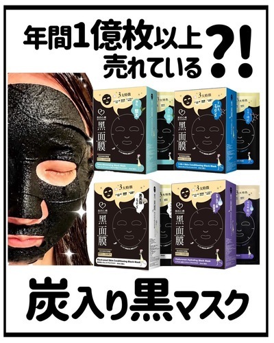 台湾から"スゴイやつ"きた...！炭フェイスパックが328円！