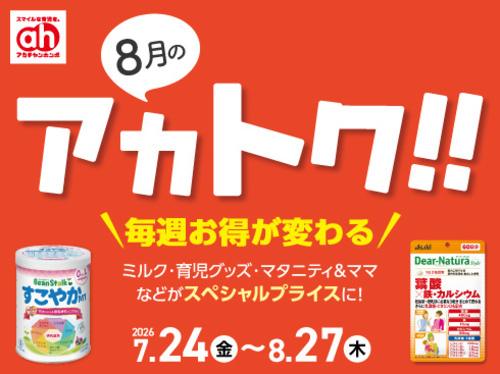 8月のアカトク!!