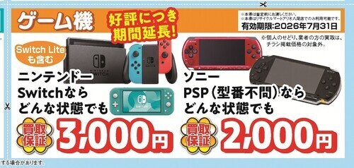 【好評につき期間延長！】ゲーム機買取保証キャンペーン🎮壊れていてもOK！
