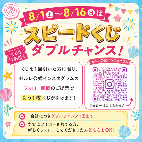 8月16日まで！スピードくじダブルチャンス☆彡