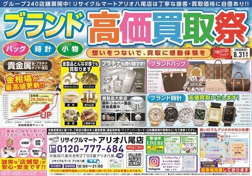 【8/31まで】金相場まだまだ高水準継続中！お得な「ブランド高価買取祭」＆買取保証クーポン開催中！
