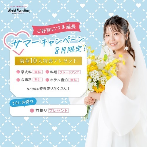 ご好評につき延長！サマーキャンペーン　結婚が決まったらワールドウェディング♪