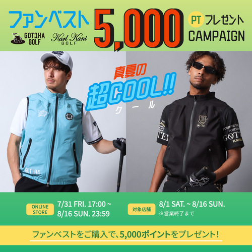 ＼真夏の超COOL／ファンベスト「5,000ポイント」プレゼントキャンペーン！！！