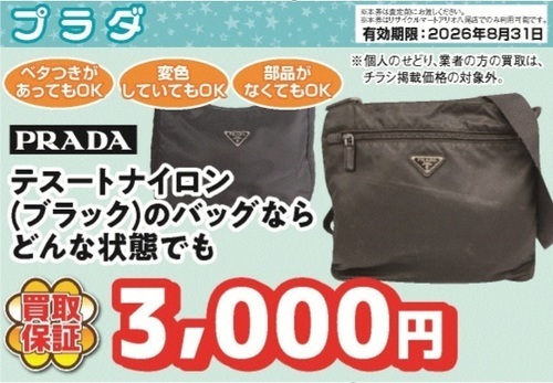 プラダ　買取　八尾
