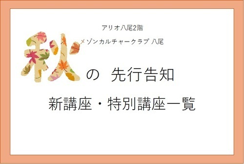 先行告知‼　秋の新講座・特別講座のご案内