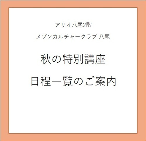【秋　特別講座日程一覧のご案内】
