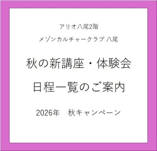 【秋　新講座体験会日程一覧のご案内】