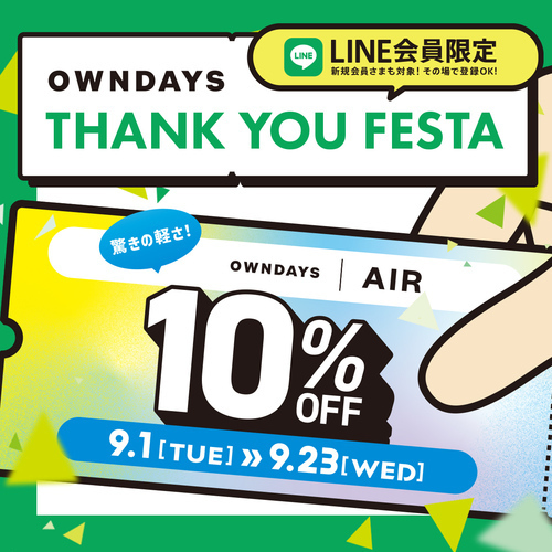 「OWNDAYS THANK YOU FESTA」第2弾 AIR全品 10%OFF!