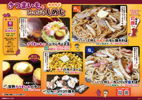秋メニューが新登場！！　熊本県応援！（収益の一部を熊本県に寄付します）