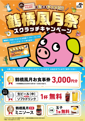 鶴橋風月祭♪　スクラッチキャンペーン