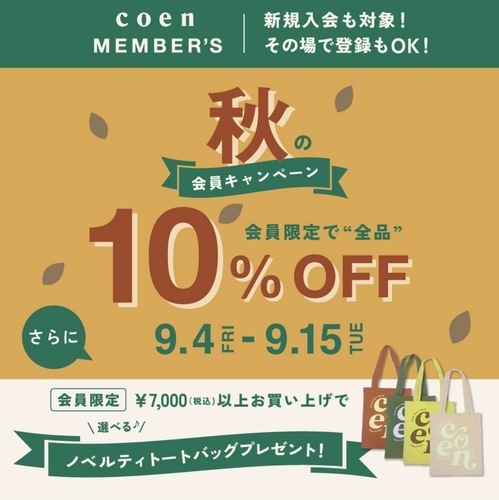 会員様限定10%OFFセール開催中☀️