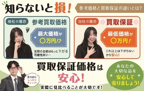 「え、聞いていた金額と違う…？」そんな思いをさせません。「買取保証」と「参考価格」の違い