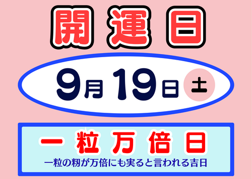 ハロウィンジャンボ　9月19日は一粒万倍日！