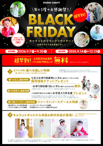 【BLACK FRIDAY♡】撮影プランスタート！！