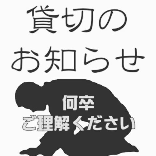 貸切営業のお知らせ