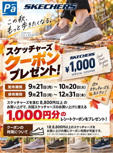 【スケッチャーズコーナー拡大!!】次回使える！スケッチャーズ1,000円OFFクーポンプレゼント祭