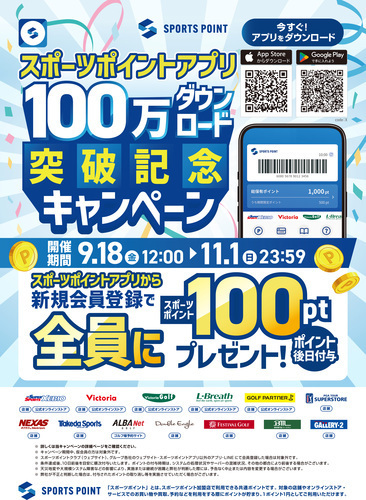 スポーツポイントアプリから新規会員登録でスポーツポイント100Pt全員にプレゼント！