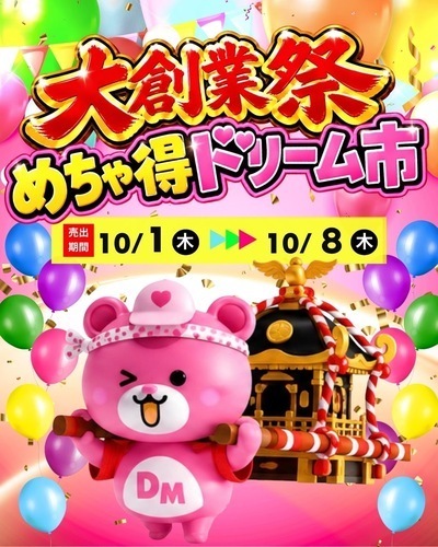 10/1(木)〜10/8(木) 大創業祭めちゃ得ドリーム市開催！