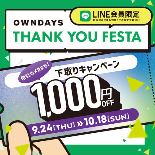 第3弾下取り1,000円OFFキャ ンペーンスタート