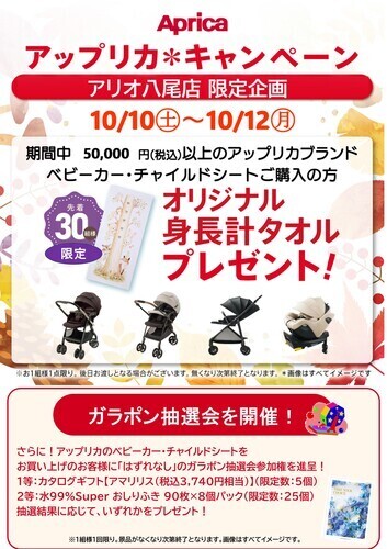 アカチャンホンポアリオ八尾店限定　10/10（土）～10/12（月・祝）アップリカキャンペーン開催！