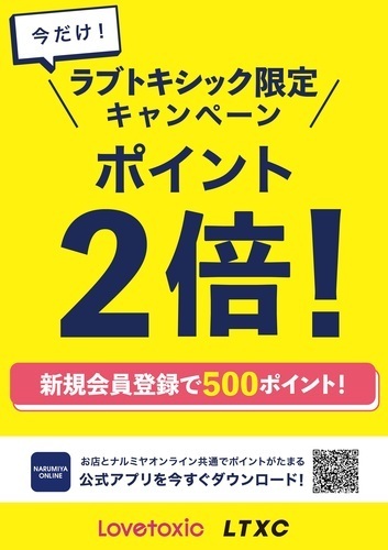 【期間限定！ナルミヤポイント2倍キャンペーン】