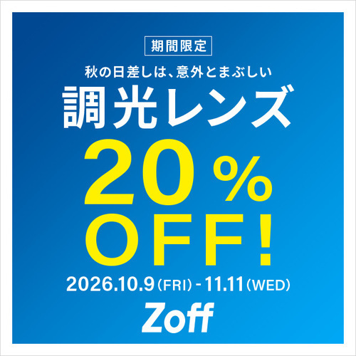 調光レンズが期間限定で20%OFF！