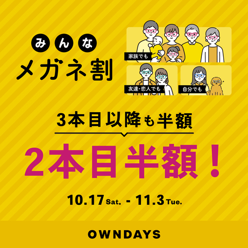 『みんなメガネ割』と『UV&ブルーライトカットレンズ10% OFF』同時開催✨