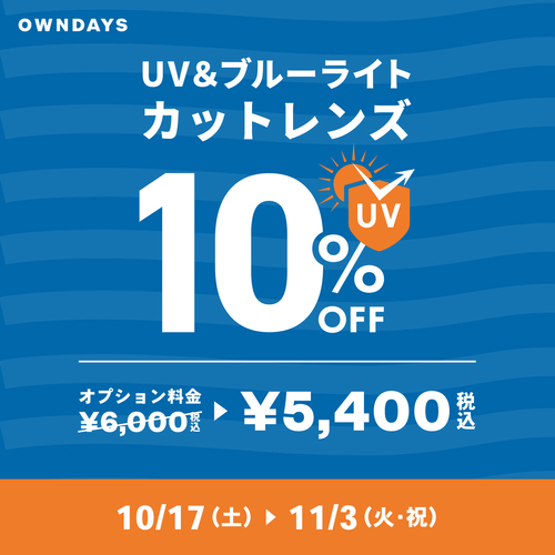 UV&ブルーライトカットレンズ10%OFF