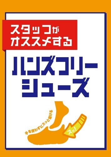 手を使わずにスッと履けるハンズフリーシューズ！！