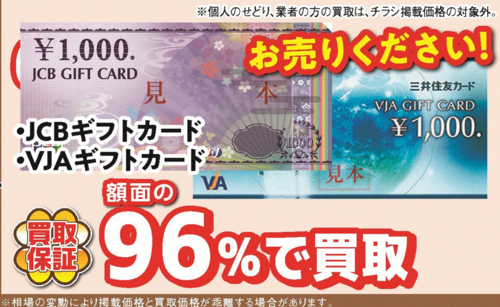 JCB JTB VJA　1000円　買取中
