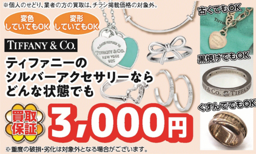 【期間限定】ティファニーのシルバーアクセサリー買取保証3,000円キャンペーン実施中！