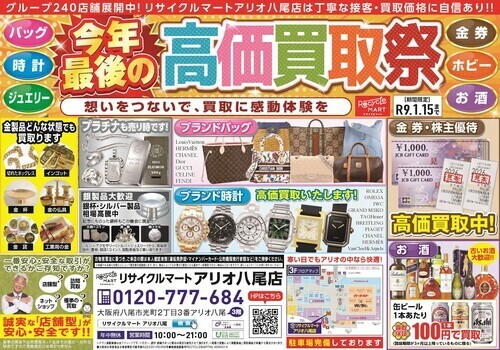 【期間限定】今年最後の高価買取祭！豪華買取保証＆キャンペーン開催中【リサイクルマートアリオ八尾店】