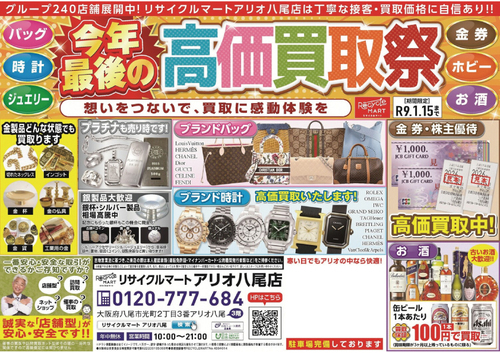 【期間限定】今年最後の高価買取祭！豪華買取保証＆キャンペーン開催中【リサイクルマートアリオ八尾店】