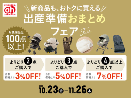 出産準備おまとめフェア