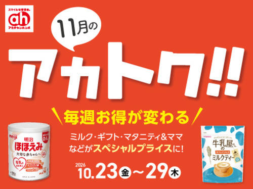 11月のアカトク！！