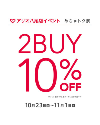 アリオ八尾店限定2BUY10%OFF！