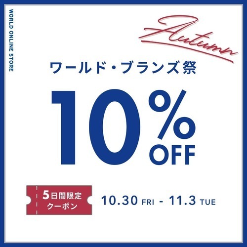 ワールドアプリ会員様限定！全品10％OFF！！